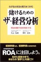 儲けるためのザ・経営分析