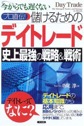 儲けるためのデイトレード　史上最強の戦略＆戦術
