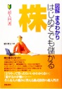 図解まるわかり　はじめてでも儲かる株　超入門書