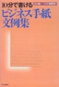 １０分で書ける　ビジネス手紙文例集