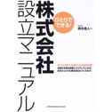 ひとりでできる！　株式会社設立マニュアル