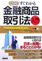 図解すぐわかる　金融商品取引法　入門