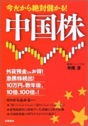 今だから絶対儲かる！中国株