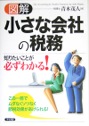 図解　小さな会社の税務