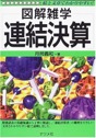 図解雑学　連結決算