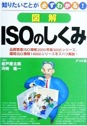 図解　ISOのしくみ