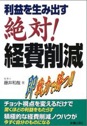 利益を生み出す　絶対！経費削減