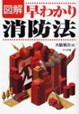 図解　早わかり消防法
