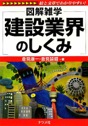 図解雑学　建設業界のしくみ