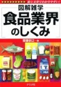 図解雑学　食品業界のしくみ