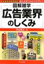 図解雑学　広告業界のしくみ