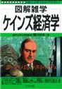 図解雑学　ケインズ経済学