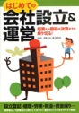 はじめての会社設立&運営