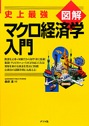 史上最強　図解　マクロ経済学入門