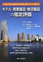 ホテル・商業施設・物流施設の鑑定評価