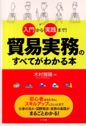 入門から実践まで！　貿易実務のすべてがわかる本