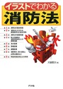 イラストでわかる消防法