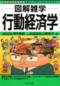 図解雑学　行動経済学