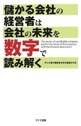 儲かる会社の経営者は会社の未来を数字で読み解く