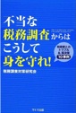 不当な税務調査からはこうして身を守れ！