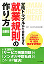 労務トラブルから会社を守る就業規則の作り方　最新版
