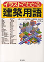 イラストでわかる　建築用語