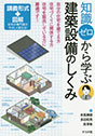 知識ゼロから学ぶ　建築設備のしくみ