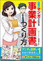 カラー版 マンガでわかる 事業計画書のつくり方