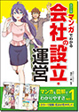 カラー版マンガでわかる　会社の設立・運営