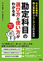勘定科目の選び方と　使い方がわかる本