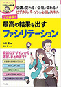 プロ直伝!　最高の結果を出す　ファシリテーション