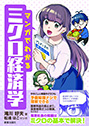 マンガでわかる　ミクロ経済学