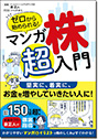 ゼロから始められる!　マンガ　株　超入門
