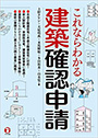 これならわかる　建築確認申請