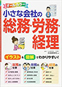 オールカラー　小さな会社の総務・労務・経理