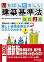 いちばんやさしい　建築基準法　改訂２版