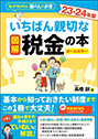 いちばん親切な税金の本 23-24年版