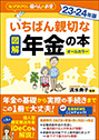いちばん親切な年金の本 23-24年版