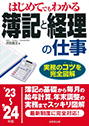 はじめてでもわかる 簿記と経理の仕事 23~'24年版