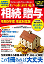 いっきにわかる！相続・贈与 令和5年度 改正対応版 (TJMOOK)