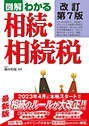 改訂第7版 図解わかる 相続・相続税