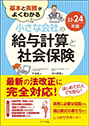 基本と実務がよくわかる 小さな会社の 給与計算と社会保険23-24年版 