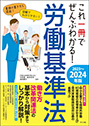 これ一冊でぜんぶわかる! 労働基準法 2023~2024年版