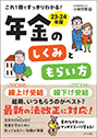 これ1冊ですっきりわかる! 年金のしくみともらい方 23-24年版