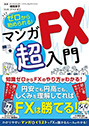 ゼロから始められる！　マンガ FX 超入門