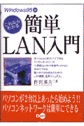 これならわかる　簡単LAN入門