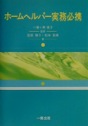 ホームヘルパー実務必携