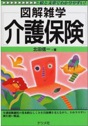 図解雑学　介護保険