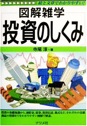 図解雑学　投資のしくみ