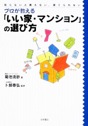 プロが教える「いい家・マンション」の選び方